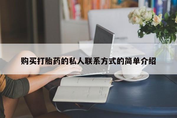 网上卖打胎药的微信号购买打胎药的私人联系方式的简单介绍