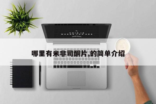 网上卖打胎药的微信号哪里有米非司酮片,的简单介绍