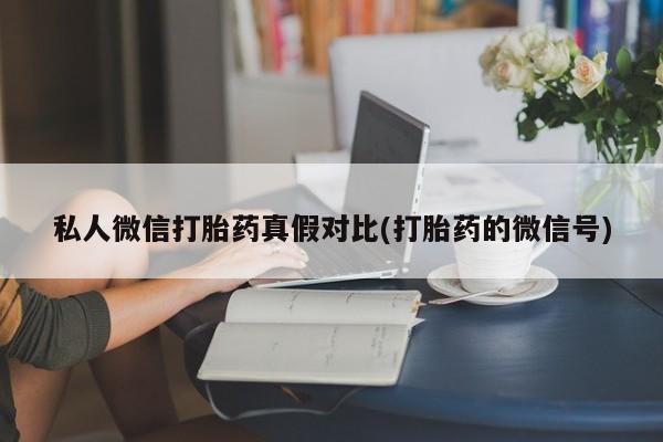 网上卖打胎药的微信号资讯 第81页