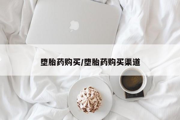 网上卖打胎药的微信号堕胎药购买/堕胎药购买渠道