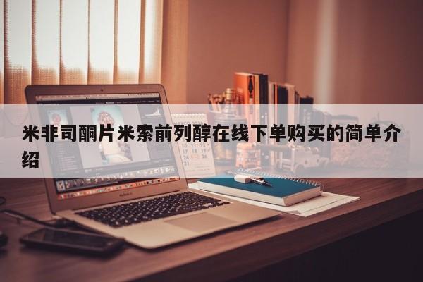 网上卖打胎药的微信号米非司酮片米索前列醇在线下单购买的简单介绍