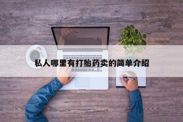 网上卖打胎药的微信号私人哪里有打胎药卖的简单介绍