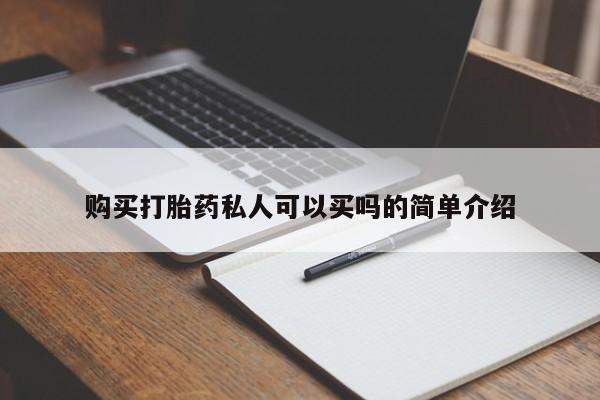 网上卖打胎药的微信号购买打胎药私人可以买吗的简单介绍