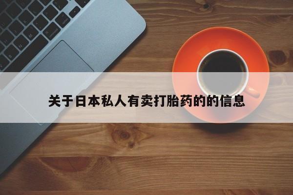 网上卖打胎药的微信号关于日本私人有卖打胎药的的信息