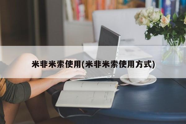 网上卖打胎药的微信号米非米索使用(米非米索使用方式)