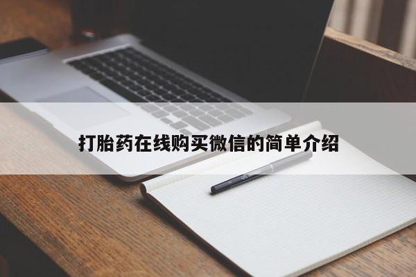网上卖打胎药的微信号打胎药在线购买微信的简单介绍