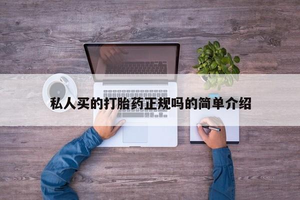 网上卖打胎药的微信号私人买的打胎药正规吗的简单介绍