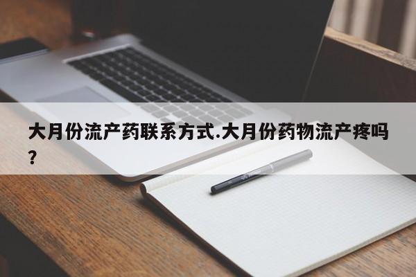 网上卖打胎药的微信号大月份流产药联系方式.大月份药物流产疼吗？
