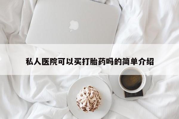 网上卖打胎药的微信号私人医院可以买打胎药吗的简单介绍