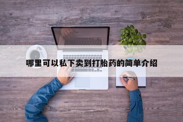 网上卖打胎药的微信号资讯 第76页