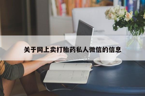 网上卖打胎药的微信号关于网上卖打胎药私人微信的信息