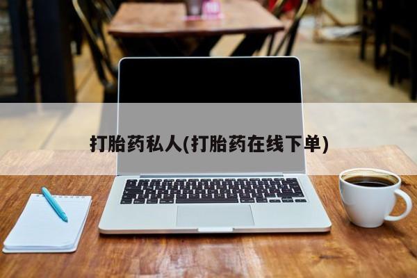 网上卖打胎药的微信号打胎药私人(打胎药在线下单)