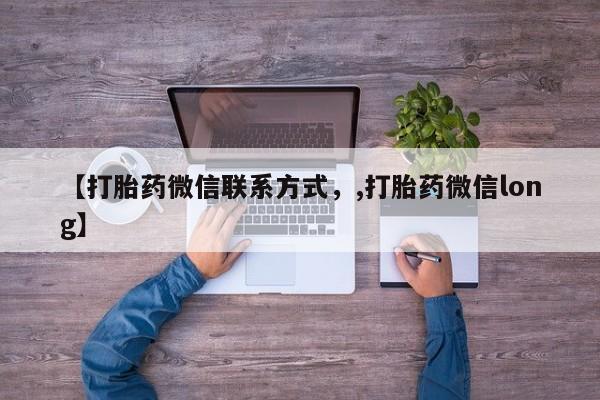 网上卖打胎药的微信号【打胎药微信联系方式，,打胎药微信long】