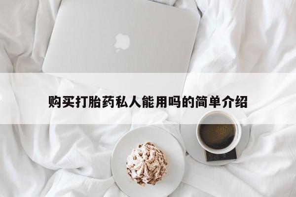 网上卖打胎药的微信号购买打胎药私人能用吗的简单介绍