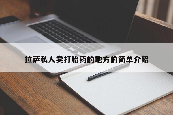 网上卖打胎药的微信号拉萨私人卖打胎药的地方的简单介绍