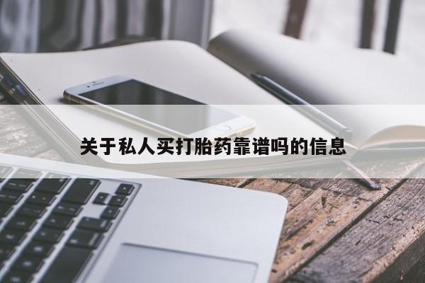 网上卖打胎药的微信号关于私人买打胎药靠谱吗的信息