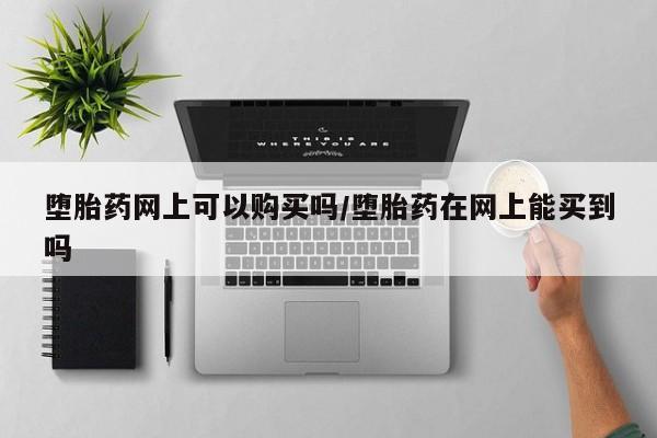 网上卖打胎药的微信号要闻 第71页