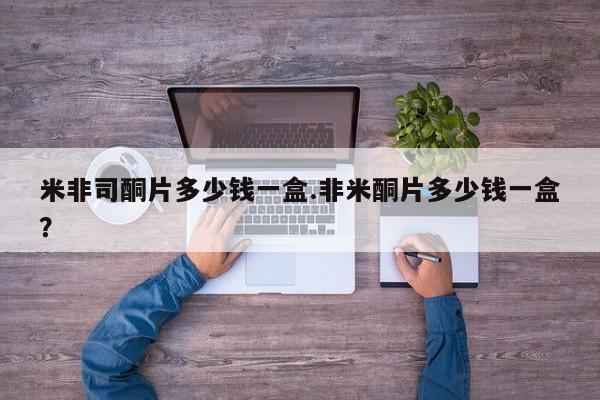 网上卖打胎药的微信号米非司酮片多少钱一盒.非米酮片多少钱一盒？