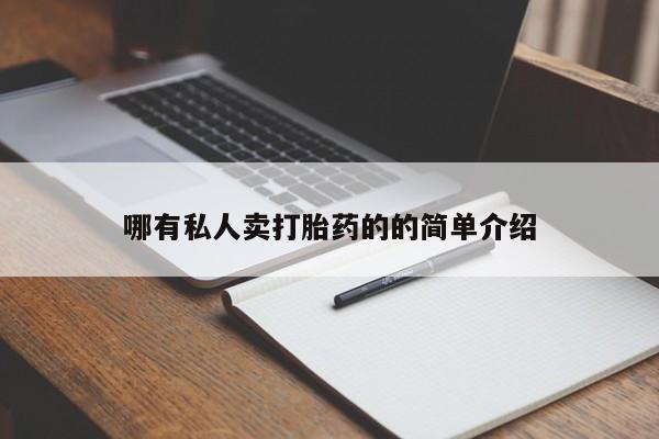 网上卖打胎药的微信号要闻 第70页