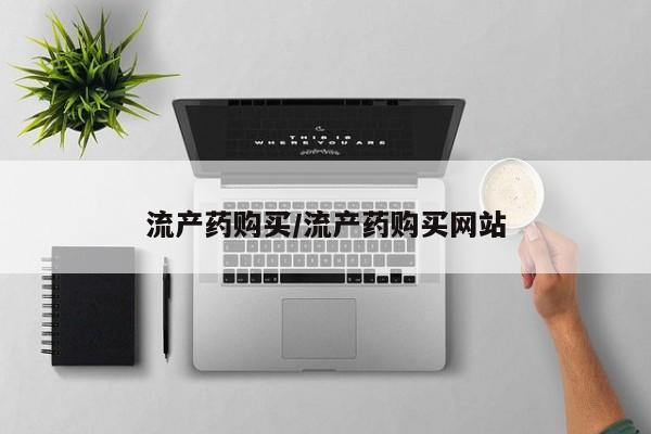 网上卖打胎药的微信号流产药购买/流产药购买网站