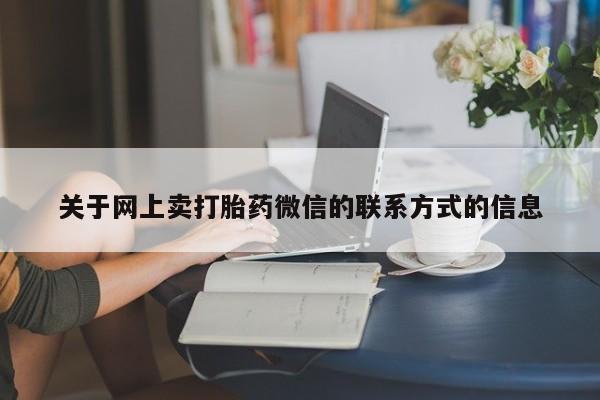 网上卖打胎药的微信号动态 第70页