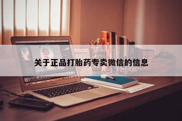网上卖打胎药的微信号关于正品打胎药专卖微信的信息