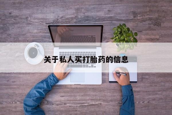 网上卖打胎药的微信号新闻 第394页