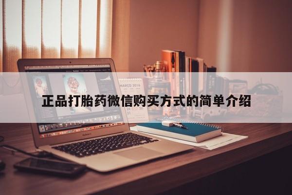 网上卖打胎药的微信号正品打胎药微信购买方式的简单介绍