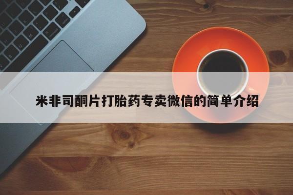 网上卖打胎药的微信号米非司酮片打胎药专卖微信的简单介绍