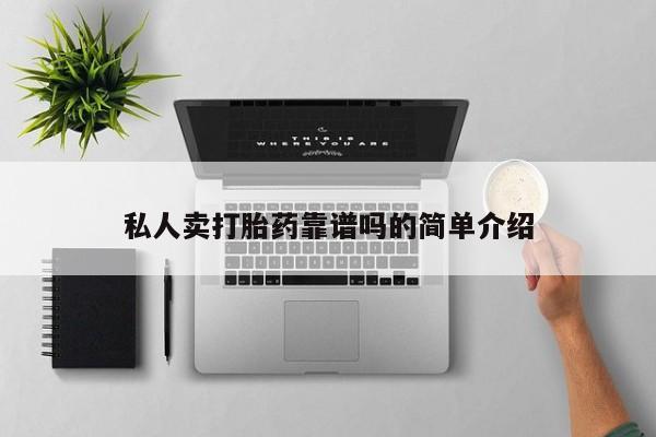 网上卖打胎药的微信号私人卖打胎药靠谱吗的简单介绍