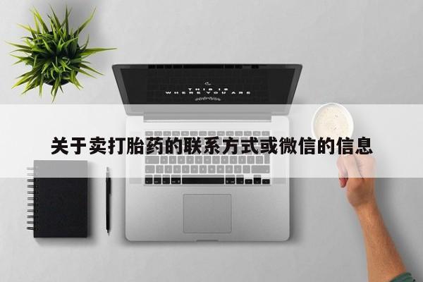 网上卖打胎药的微信号关于卖打胎药的联系方式或微信的信息