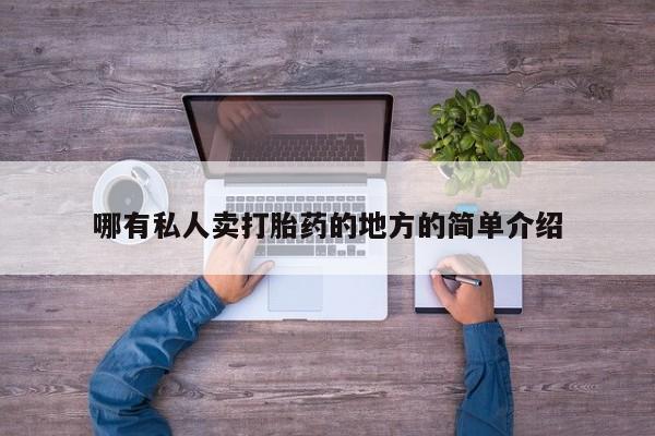 网上卖打胎药的微信号哪有私人卖打胎药的地方的简单介绍