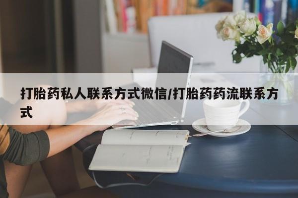 网上卖打胎药的微信号打胎药私人联系方式微信/打胎药药流联系方式