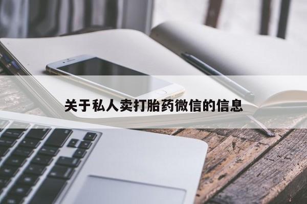 网上卖打胎药的微信号关于私人卖打胎药微信的信息