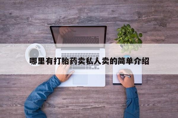 网上卖打胎药的微信号哪里有打胎药卖私人卖的简单介绍