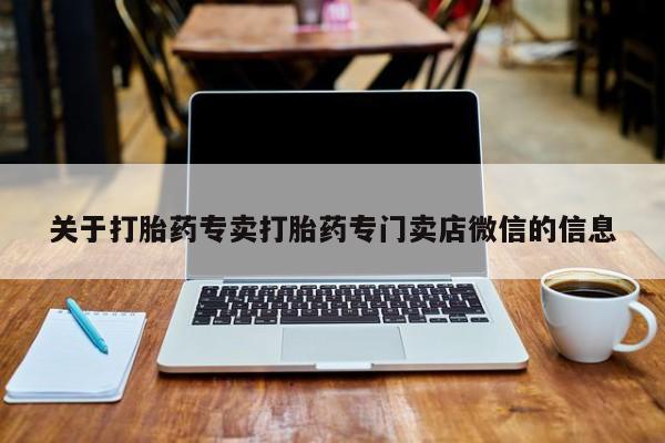 网上卖打胎药的微信号关于打胎药专卖打胎药专门卖店微信的信息