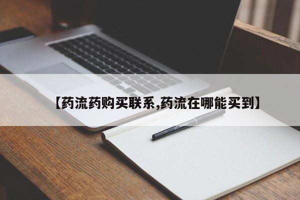 网上卖打胎药的微信号【药流药购买联系,药流在哪能买到】