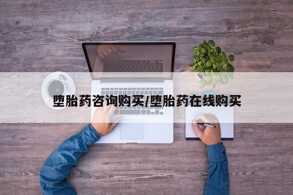 网上卖打胎药的微信号堕胎药咨询购买/堕胎药在线购买