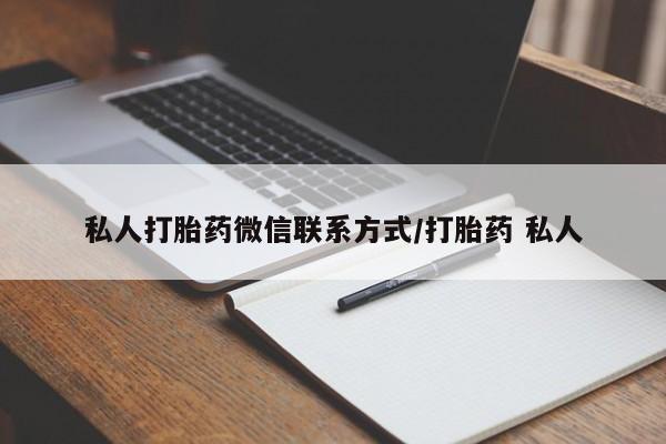 网上卖打胎药的微信号私人打胎药微信联系方式/打胎药 私人