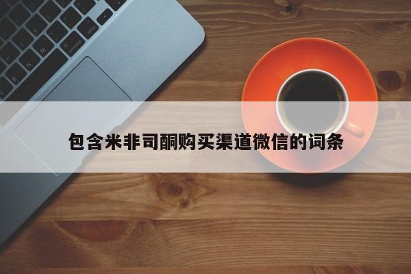 网上卖打胎药的微信号包含米非司酮购买渠道微信的词条