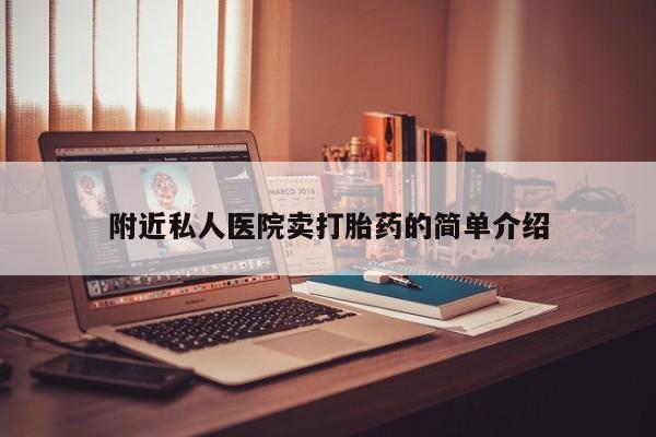 网上卖打胎药的微信号附近私人医院卖打胎药的简单介绍