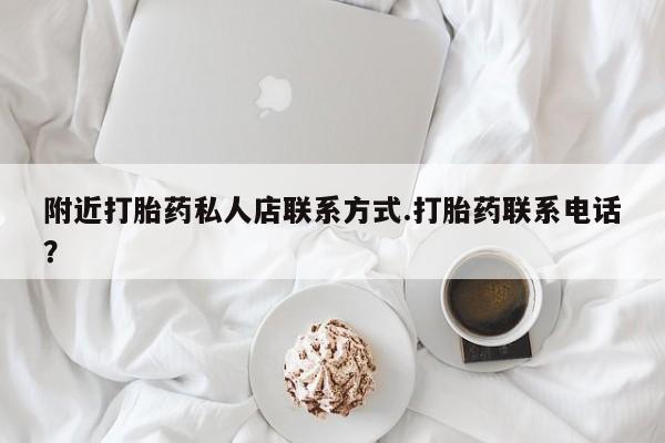 网上卖打胎药的微信号附近打胎药私人店联系方式.打胎药联系电话？