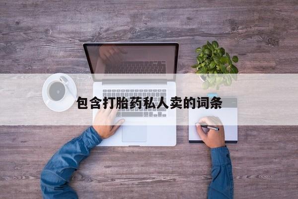 网上卖打胎药的微信号包含打胎药私人卖的词条