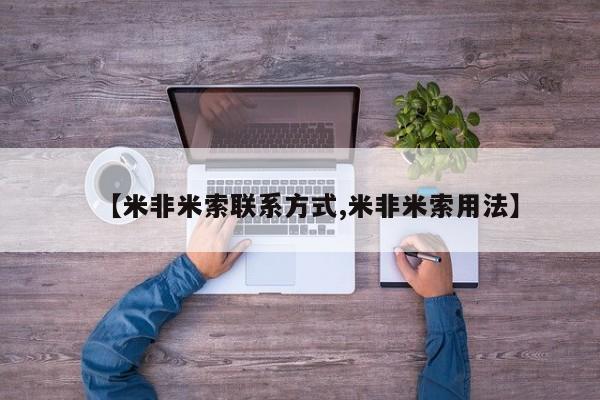 网上卖打胎药的微信号【米非米索联系方式,米非米索用法】