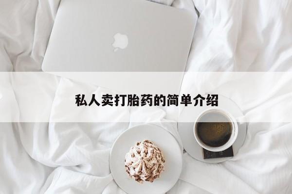 网上卖打胎药的微信号私人卖打胎药的简单介绍
