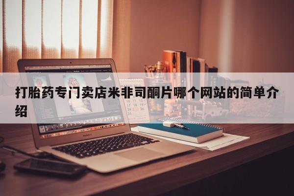 网上卖打胎药的微信号打胎药专门卖店米非司酮片哪个网站的简单介绍