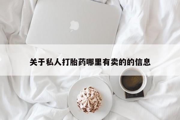 网上卖打胎药的微信号关于私人打胎药哪里有卖的的信息