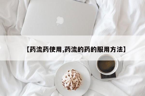 网上卖打胎药的微信号【药流药使用,药流的药的服用方法】