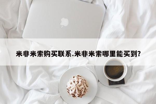 网上卖打胎药的微信号米非米索购买联系.米非米索哪里能买到？