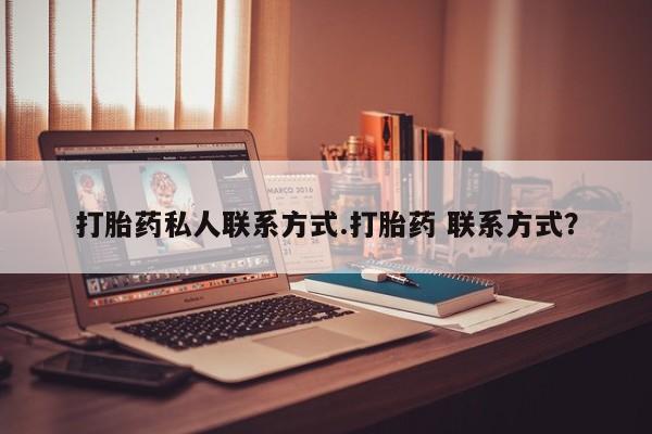 网上卖打胎药的微信号要闻 第58页